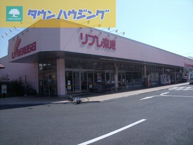 スーパー　リブレ京成（スーパー）まで500m