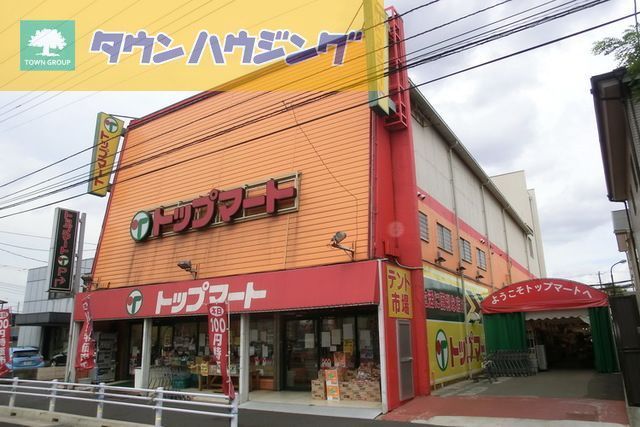 スーパー　トップマート（スーパー）まで220m