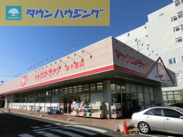 その他　ヤックスドラッグ本千葉店（その他）まで120m