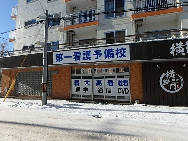 その他　第一看護予備校（その他）まで461m