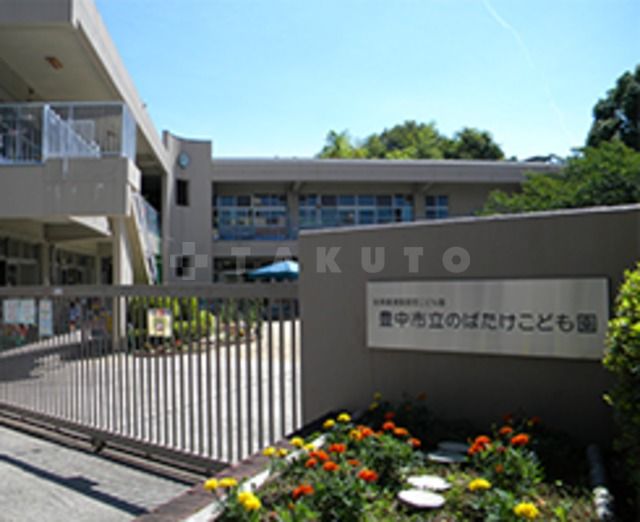 幼稚園・保育園　豊中市立　のばたけこども園（幼稚園・保育園）まで1201m