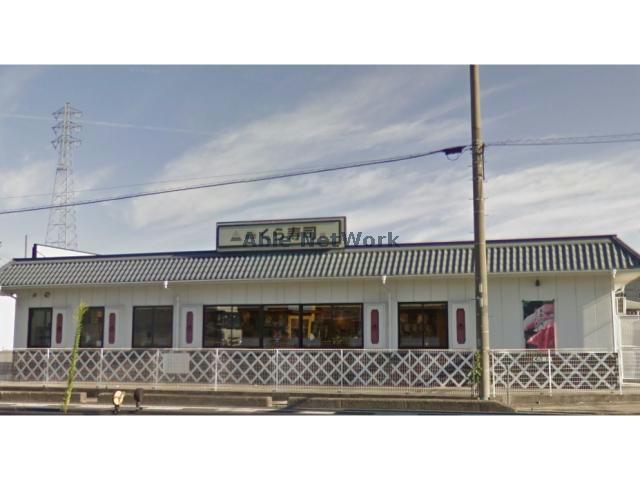 飲食店　無添くら寿司刈谷店（飲食店）まで644m