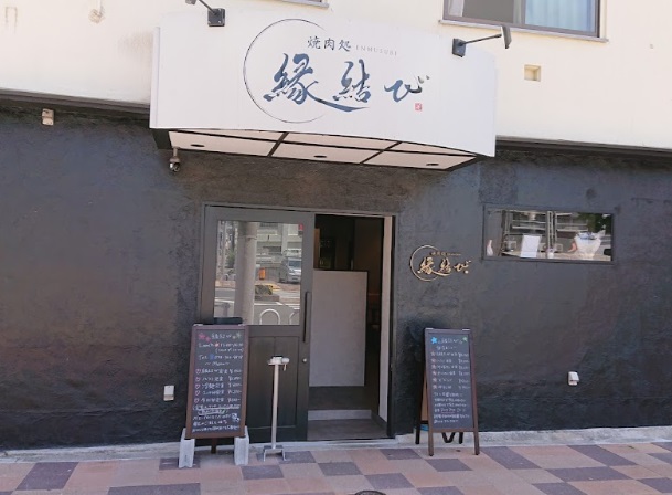 飲食店　焼肉処 縁結び（飲食店）まで1257m