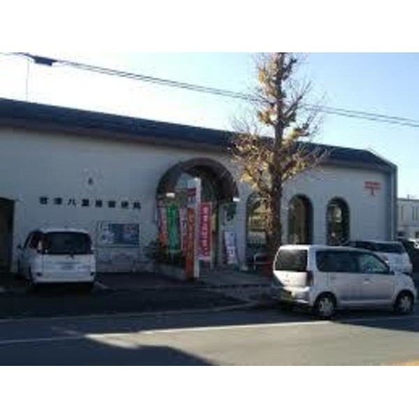 郵便局　君津八重原郵便局（郵便局）まで484m