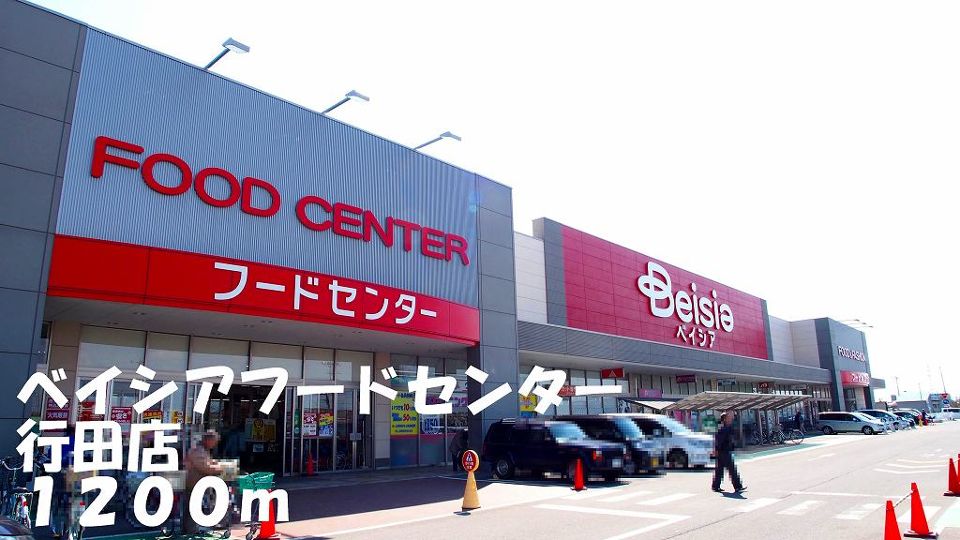 ショッピングセンター　ベイシアフードセンター行田店（ショッピングセンター）まで1200m