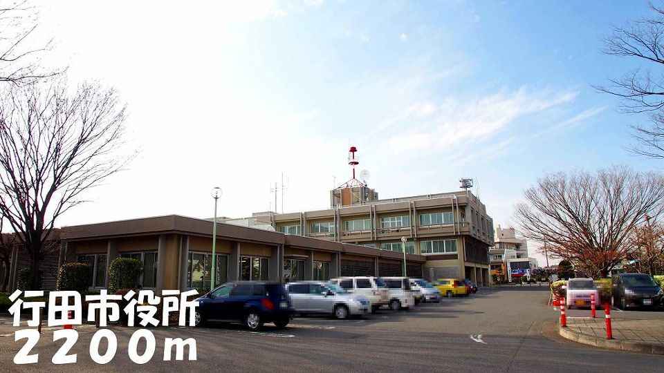 役所　行田市役所（役所）まで2200m