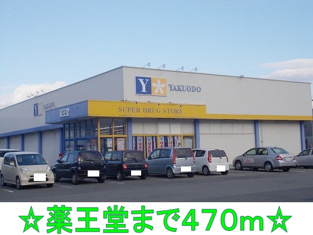 ドラックストア　薬王堂（ドラッグストア）まで470m