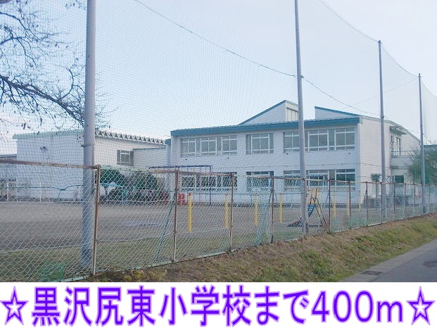小学校　黒沢尻東小学校（小学校）まで400m