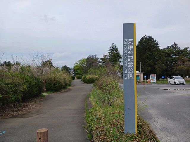 公園　気象台記念公園（公園）まで592m