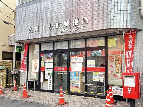 その他　久米川駅前郵便局（その他）まで557m