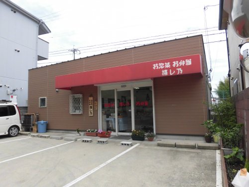 飲食店　お惣菜お弁当　嬉し乃（飲食店）まで332m