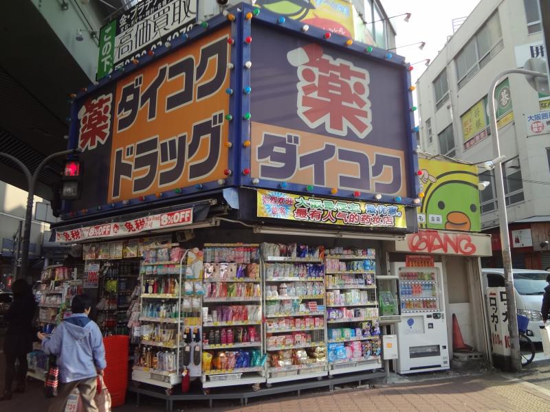 ドラックストア　ダイコクドラッグ 難波中3丁目店（ドラッグストア）まで453m