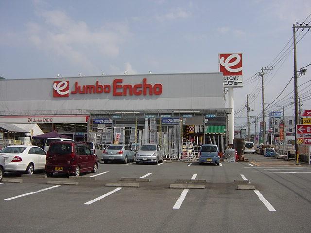 その他　ジャンボエンチョー（その他）まで249m