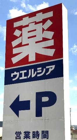 その他　ウエルシア（その他）まで445m