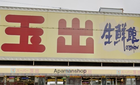 スーパー　スーパー玉出天下茶屋店（スーパー）まで349m