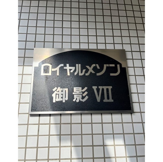 その他　マンション名盤