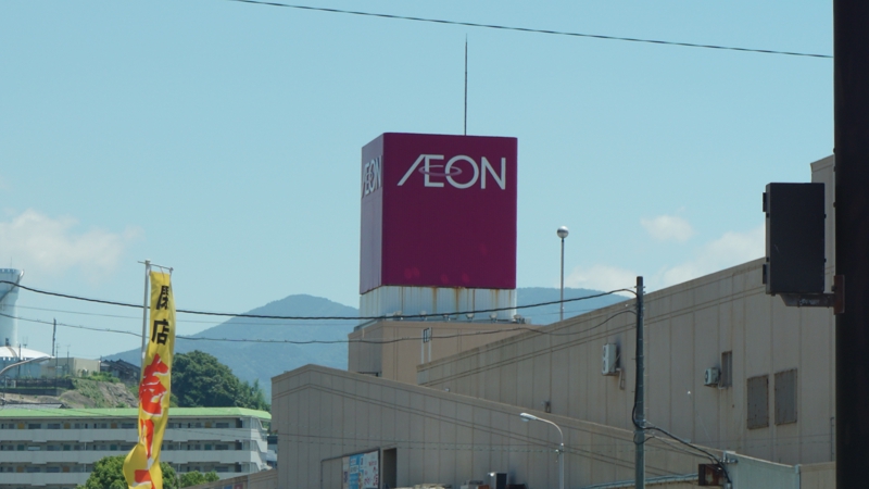 ショッピングセンター　イオンなかま店（ショッピングセンター）まで2530m