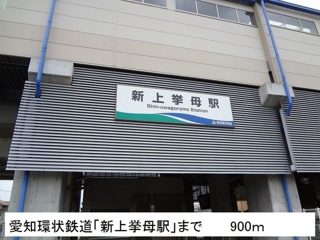 その他　新上挙母駅（その他）まで900m