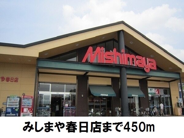 その他　みしまや　春日店（その他）まで450m