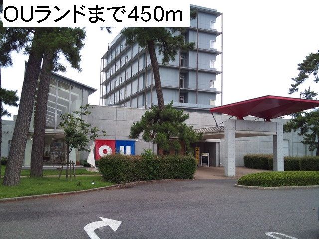 その他　OUランド（その他）まで450m