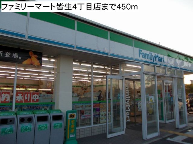 コンビニ　ファミリーマート皆生４丁目店（コンビニ）まで450m