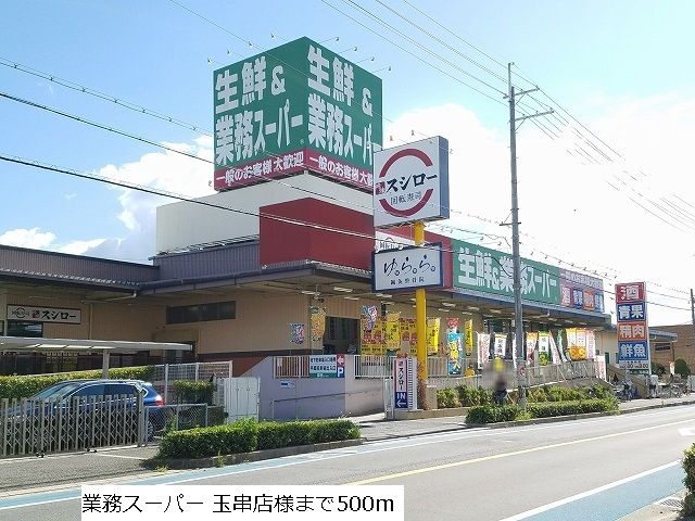 スーパー　業務スーパー玉串店（スーパー）まで500m