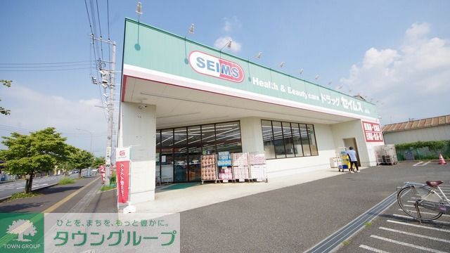 ドラックストア　ドラッグセイムス高坂店（ドラッグストア）まで370m