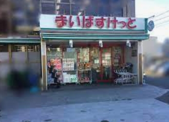 スーパー　まいばすけっと 川崎北見方店（スーパー）まで286m