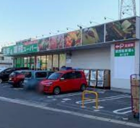 スーパー　業務スーパー 武蔵新城店（スーパー）まで1099m