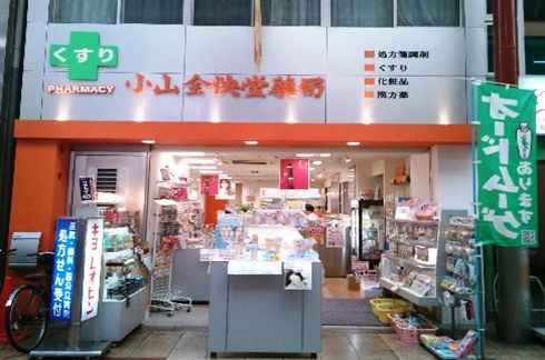 ドラックストア　小山全快堂薬局（ドラッグストア）まで140m