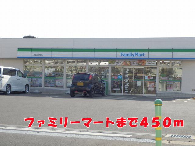 コンビニ　ファミリーマート（コンビニ）まで450m