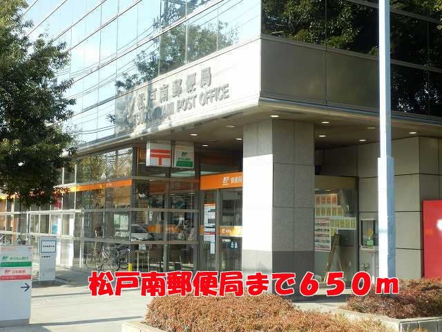 郵便局　松戸南郵便局（郵便局）まで650m