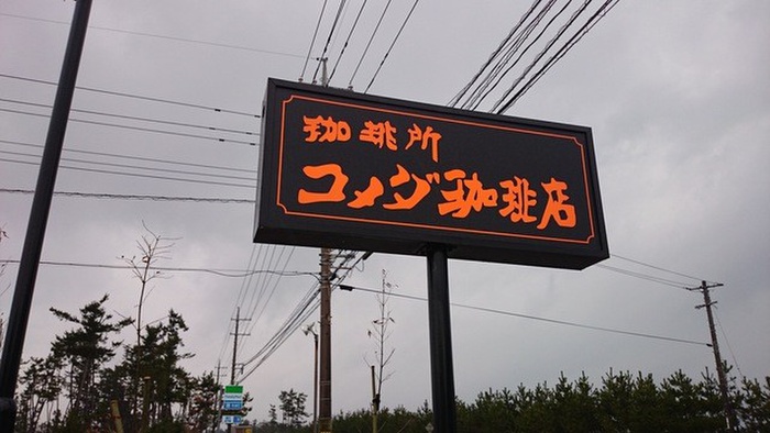 飲食店　コメダ（飲食店）まで459m