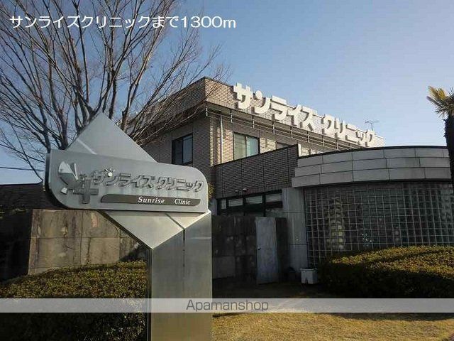 病院　サンライズクリニック（病院）まで1300m