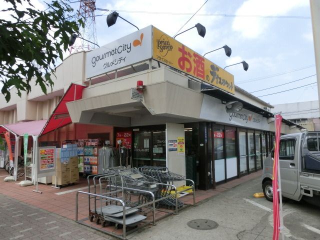 スーパー　グルメシティ（スーパー）まで850m