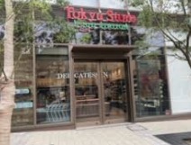 スーパー　東急ストアフードステーション戸越公園店（スーパー）まで98m