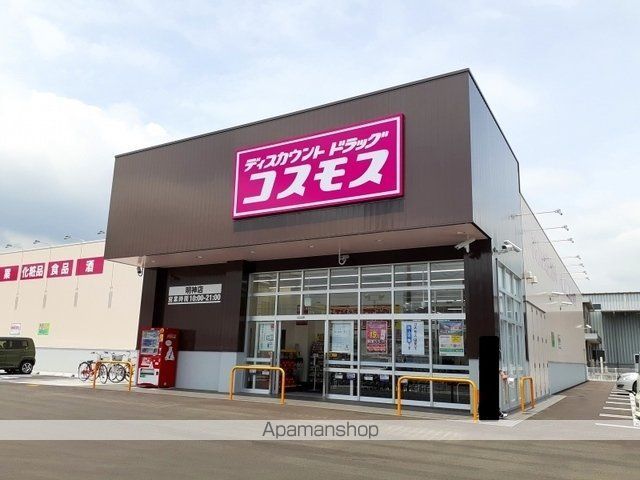ドラックストア　コスモス明神店（ドラッグストア）まで650m