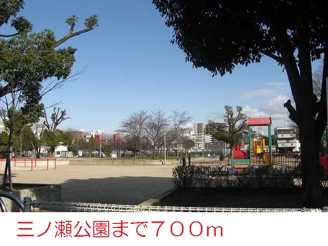 公園　三ノ瀬公園（公園）まで700m