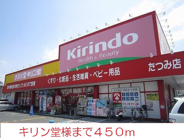 ドラックストア　キリン堂様（ドラッグストア）まで450m