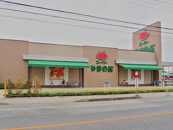 スーパー　スーパーやまのぶ 矢作店（スーパー）まで237m