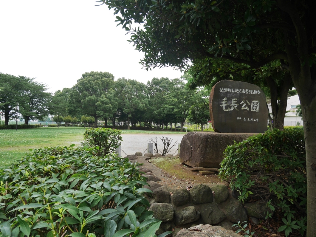 公園　毛長公園（公園）まで1883m