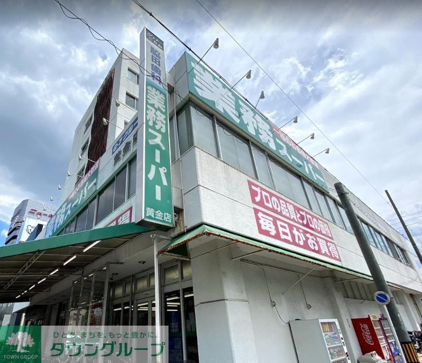 スーパー　業務スーパー黄金店（スーパー）まで190m