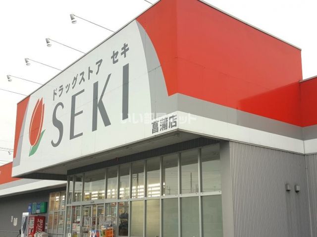 ドラックストア　ドラッグストアセキ 菖蒲店（ドラッグストア）まで921m