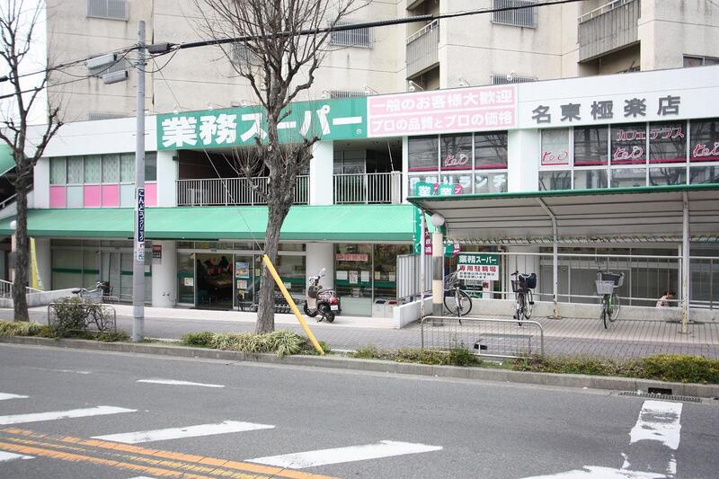 スーパー　業務スーパー名東極楽店（スーパー）まで573m