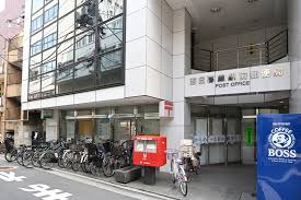 郵便局　西日暮里駅前郵便局（郵便局）まで267m