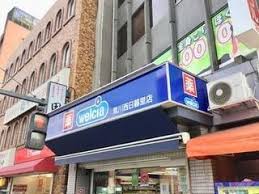 ドラックストア　ウエルシア荒川西日暮里店（ドラッグストア）まで298m
