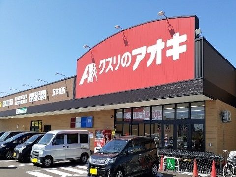 ドラックストア　クスリのアオキ五本榎店（ドラッグストア）まで600m