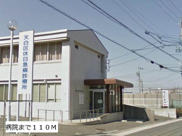 病院　天白区休日急病診療所（病院）まで110m
