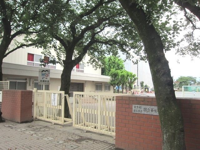 小学校　国立市立国立第七小学校（小学校）まで835m