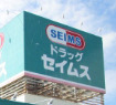 ドラックストア　ドラッグセイムス 高島平店（ドラッグストア）まで756m